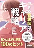 できる看護師のキャリア戦略 迷ったときに読む100のヒント