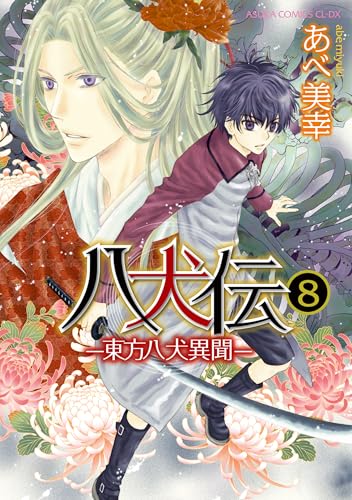 八犬伝 ‐東方八犬異聞‐ 第8巻 (あすかコミックスCL-DX)