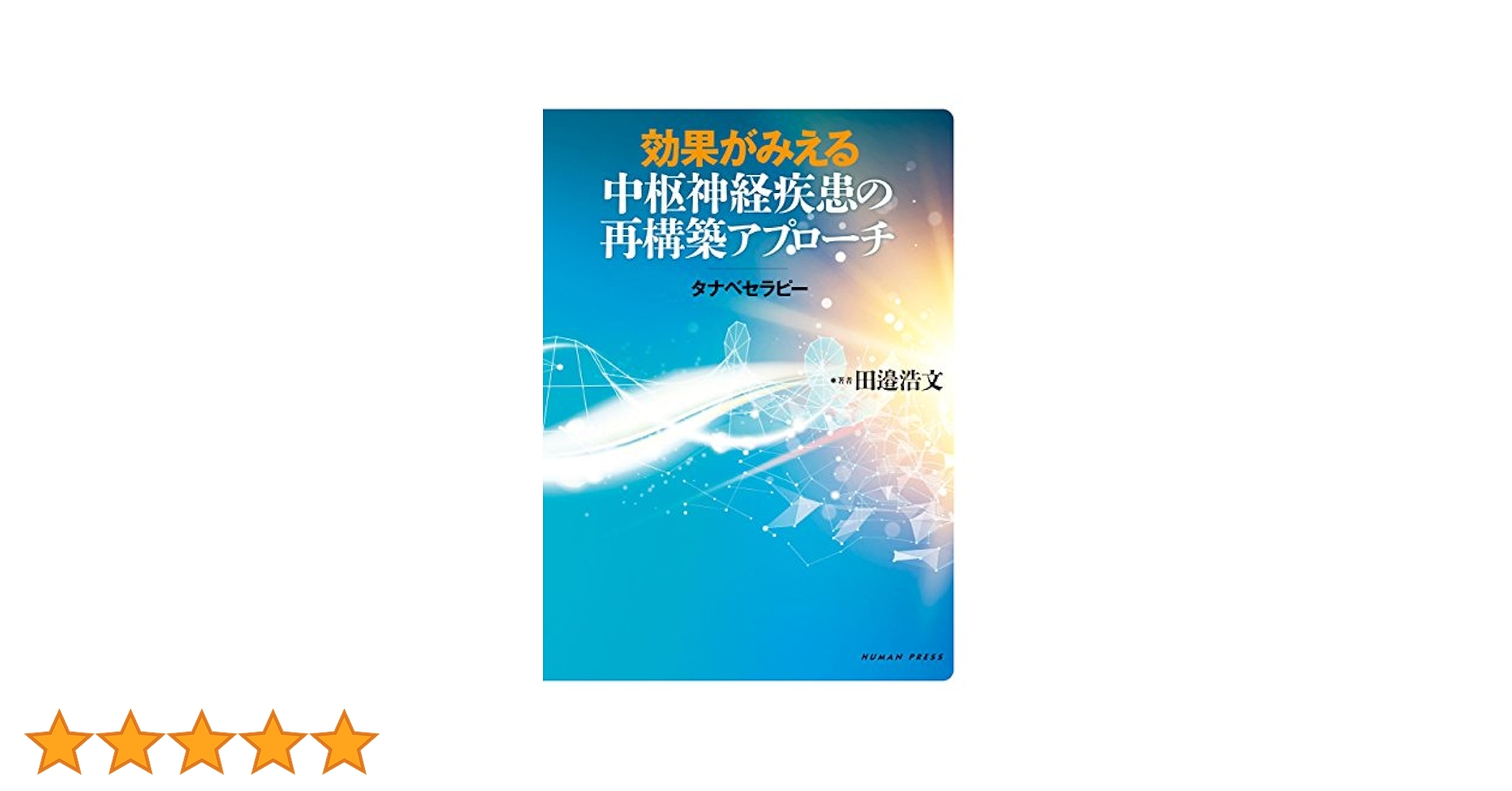 効果がみえる中枢神経疾患の再構築アプローチ‐タナベセラピー