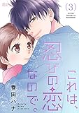 これは、忍びの恋なので。 3 (恋するｿﾜﾚ)
