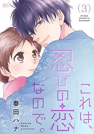 これは、忍びの恋なので。