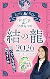 Love Me Doの月と龍が導く守護龍占術 2026 結の龍