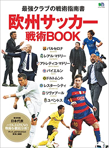 欧州サッカー戦術BOOK エイムック