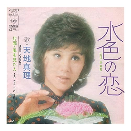 水色の恋 / 天地 真理