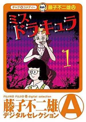 サイン入り！！藤子不二雄A 喪黒福次郎の仕事 全1巻 完結 初版帯付き 喪黒福次郎の仕事 / 藤子不二雄A - 紀伊國屋書店ウェブストア