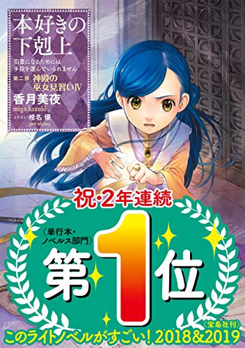 本好きの下剋上~司書になるためには手段を選んでいられません~第二部「神殿の巫女見習いIV」 (TOブックスラノベ) 本好きの下剋上~司書になるためには手段を選んでいられません~第二部「神殿の巫女見習いIV」 (TOブックスラノベ)
