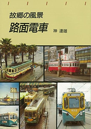 故郷の風景路面電車 | 神達雄 |本 | 通販 | Amazon