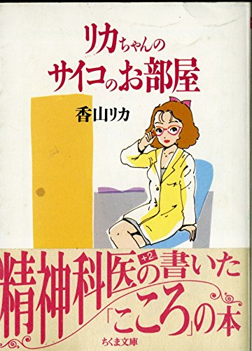 リカちゃんのサイコのお部屋 (ちくま文庫)
