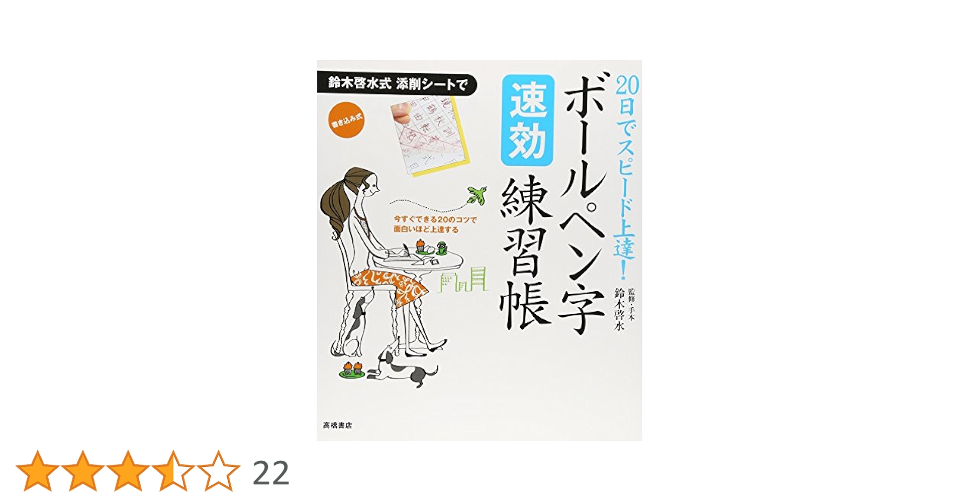 CGEお得　ボールペン字練習帳　3冊FAP 30日で上達!書き込み式ボールペン字練習帳 | 加藤 恵美 |本
