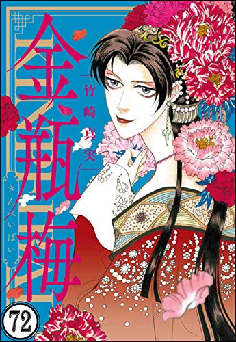 無料電子書籍アプリ まんがグリム童話 金瓶梅(分冊版) 【第72話】 バイ