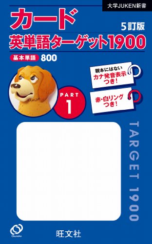 カード英単語ターゲット1900[5訂版]Part 1 (大学JUKEN新書)