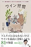 ワイン習慣　ワイン屋が遠回りして見つけた本当に楽しいワインの世界