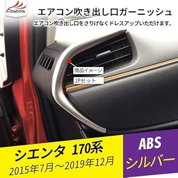 シエンタ インテリアパネルセット エアコン ダクト ブラック 170系 シエンタ インテリアパネルセット エアコン ダクト ブラック 170系