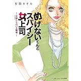 めげないくんとスパイシー女上司　-女神たちのいる職場- (メディアワークス文庫)