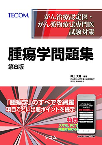 無料電子書籍 おすすめ がん治療認定医・がん薬物療法専門医試験対策 腫瘍学問題集(第8版) バイ