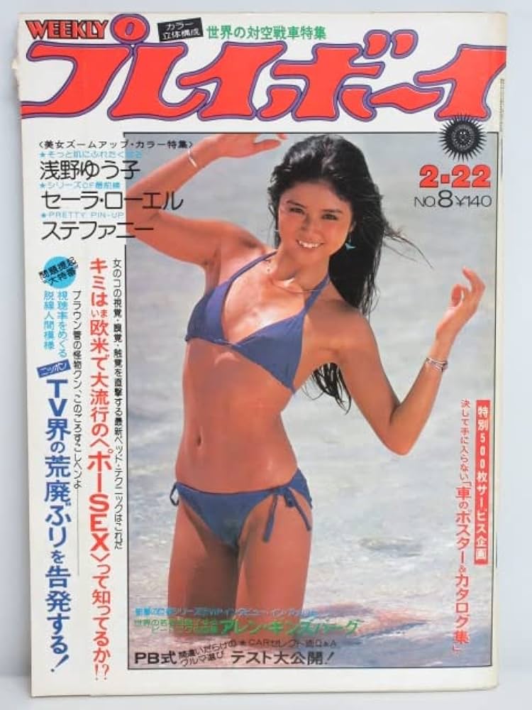 Amazon.co.jp: rt1460 週刊プレイボーイ 昭和52年 2月22日発行