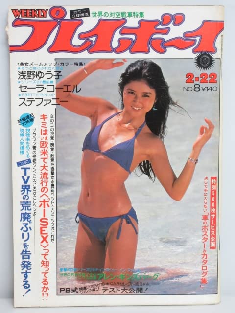 Amazon.co.jp: rt1460 週刊プレイボーイ 昭和52年 2月22日発行
