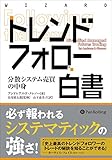 トレンドフォロー白書