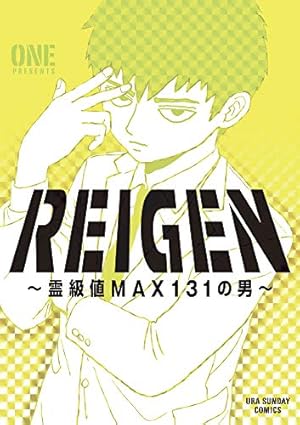 モブサイコ100 (11) (裏少年サンデーコミックス) | ONE |本 | 通販