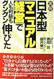 実例 日本型マニュアル経営で人も利益もグングン伸びた