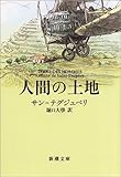 人間の土地 (新潮文庫)