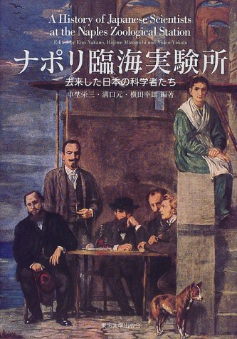 楽天 無料電子書籍 ナポリ臨海実験所―去来した日本の科学者たち バイ