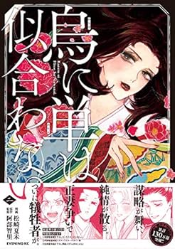 烏に単は似合わない(2) (イブニングKC) | 阿部 智里, 松崎 夏未