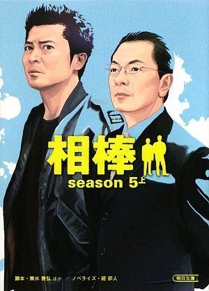 相棒 Season5上 朝日文庫 碇 卯人 ノベライズ 輿水泰弘 ほか 脚本 本 通販 Amazon