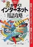 差がつく! インターネット用語攻略 小学館PCブック (ワンダーライフスペシャル)