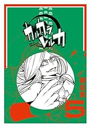 Amazon.co.jp: カルカラレルカ (1) (GANMA!) eBook : 銅目貫