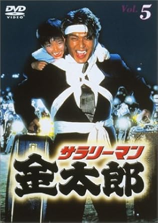 Amazon サラリーマン金太郎パートi 5 Dvd Tvドラマ