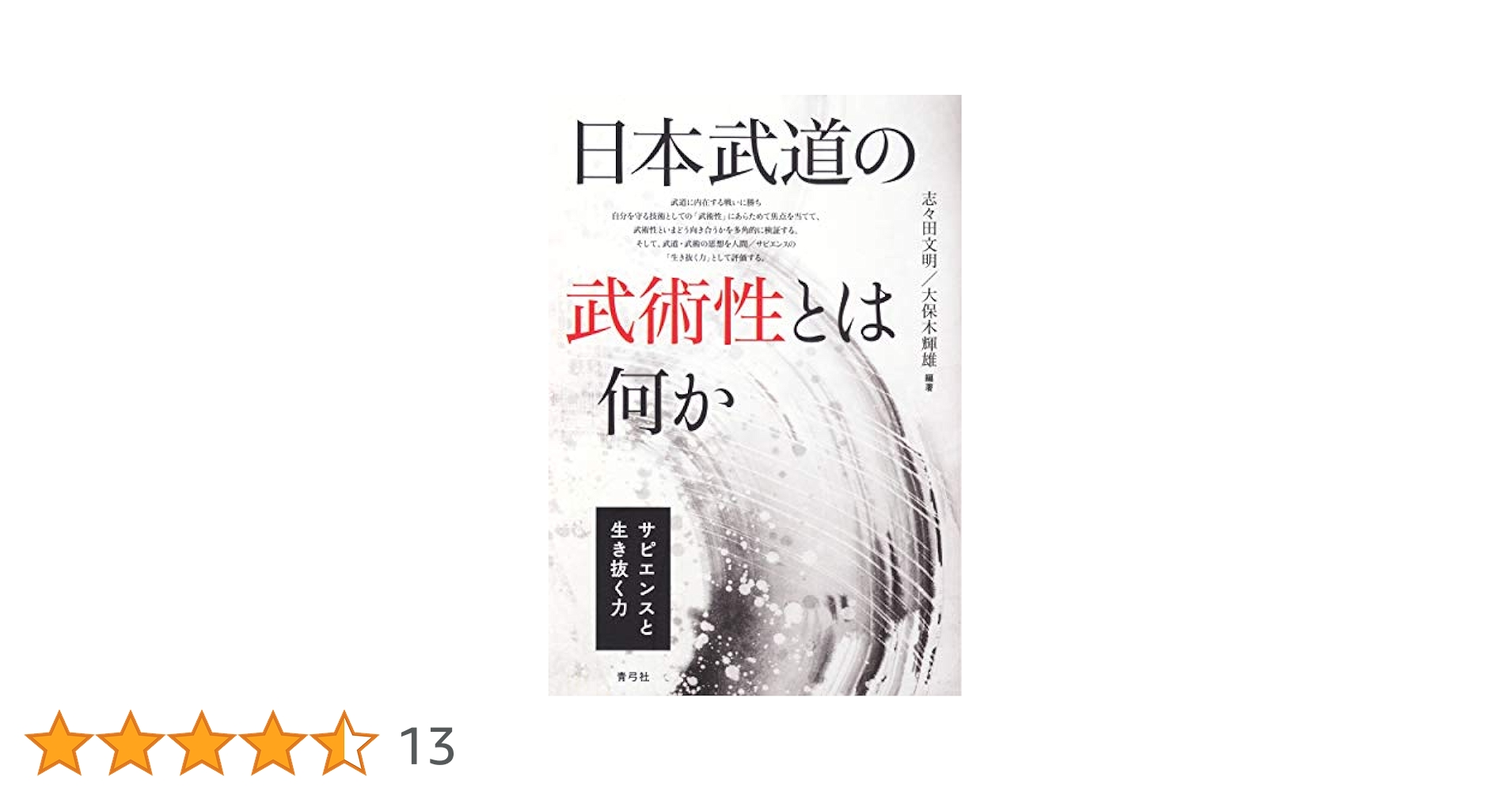 日本武道の武術性とは何か サピエンスと生き抜く力  /青弓社/志々田文明（単行本） 日本武道の武術性とは何か サピエンスと生き抜く力 | 青弓社