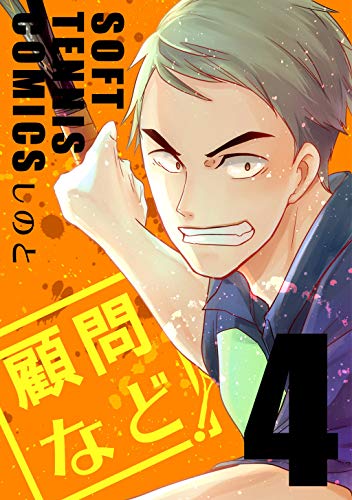 キンドル 無料電子書籍 顧問など!(4) バイ