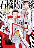 石橋防衛隊（公認）【単行本 分冊版】８ (Canna Comics)