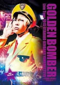 (未使用･未開封品)　ゴールデンボンバー全国ツアー2015「歌広、金爆やめるってよ」at 国立代々木競技場第一体育館 2015.11.13　初回限定盤(本編Disc+おまけDisc) df5ndr3 Amazon.co.jp: ゴールデンボンバー 全国ツアー2015「歌広