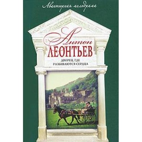 Dvorec, gde razbivayutsya serdca [Russian] 5699422714 Book Cover