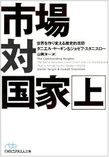 市場対国家―世界を作り変える歴史的攻防〈上〉 (日経ビジネス人文庫)