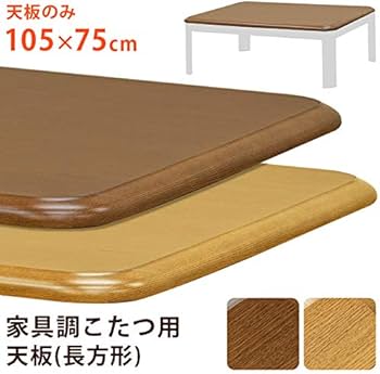 Amazon.co.jp : 家具調こたつ用天板105×75 長方形 ブラウン MTB-105BR Amazon.co.jp : 家具調こたつ用天板105×75 長方形 ブラウン MTB-105BR