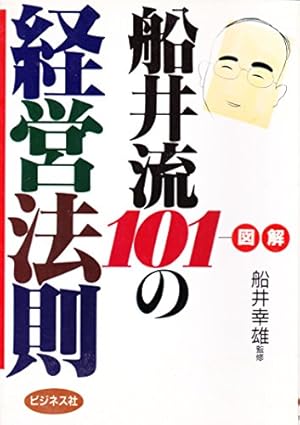 船井流経営法の原点 船井流経営法はどのようにして生まれたのか | 経営コンサル採用