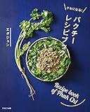 クセになる！パクチーレシピブック