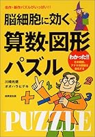 脳細胞に効く算数・図形パズル―名作・新作パズルがいっぱい!! 441502887X Book Cover