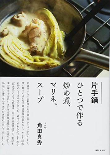 片手鍋ひとつで作る炒め煮、マリネ、スープ 片手鍋ひとつで作る炒め煮、マリネ、スープ