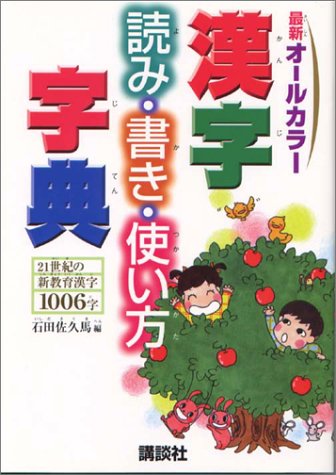 漢字読み書き使い方字典 (辞典) 漢字読み書き使い方字典 (辞典)