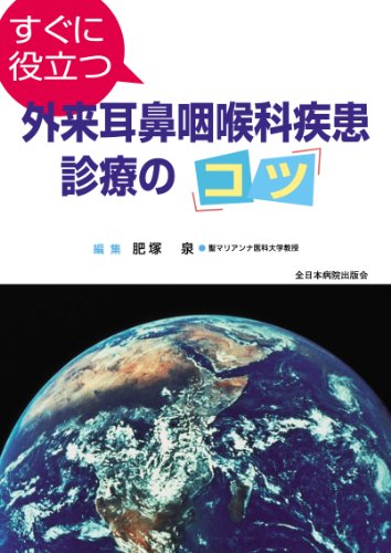 PDFダウンロード すぐに役立つ外来耳鼻咽喉科疾患診療の「コツ」 バイ