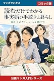 読むだけでわかる 事実婚の手続きと暮らし コミック版: マンガでわかる 読むだけでわかる 事実婚の手続きと暮らし