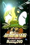 銀河鉄道999エターナル・ファンタジー メイキングDVD