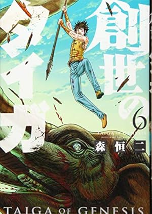 創世のタイガ(1) (イブニングKC) | 森 恒二 |本 | 通販 | Amazon