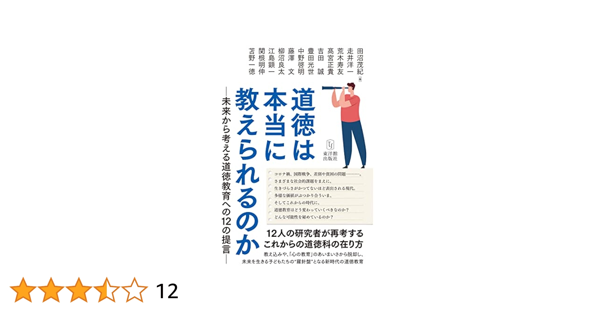 中古】 人間力を育む道徳教育の理論と方法/北樹出版/田沼茂紀