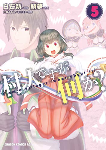 楽天 無料電子書籍 村人ですが何か?(5) (ドラゴンコミックスエイジ) バイ
