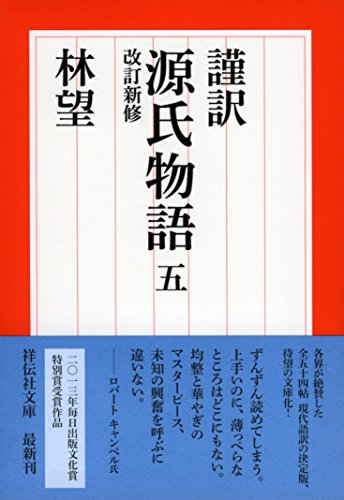 無料電子書籍 pdf 謹訳 源氏物語 五 改訂新修 (祥伝社文庫) バイ